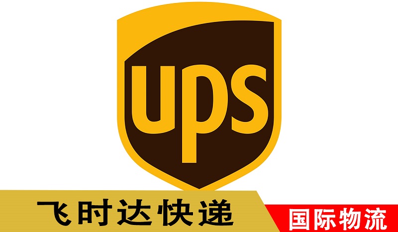<a href=http://www.fsdgjkd.com target=_blank class=infotextkey>飞时达</a><a href=http://www.fsdgjkd.com target=_blank class=infotextkey>国际快递</a>代理UPS<a href=http://www.fsdgjkd.com target=_blank class=infotextkey>国际快递公司</a>出口业务