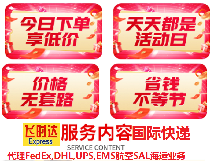 飞时达快递代理<a href=http://www.fsdgjkd.com target=_blank class=infotextkey>国际快递</a>:FedEx、DHL、UPS、EMS、SAL航空海运业务。北京飞时达<a href=http://www.fsdgjkd.com target=_blank class=infotextkey>国际快递公司</a>服务中心为全球的企业和个人运输、文件及货物,人工客服免费为您查询各种渠道的转运信息。
