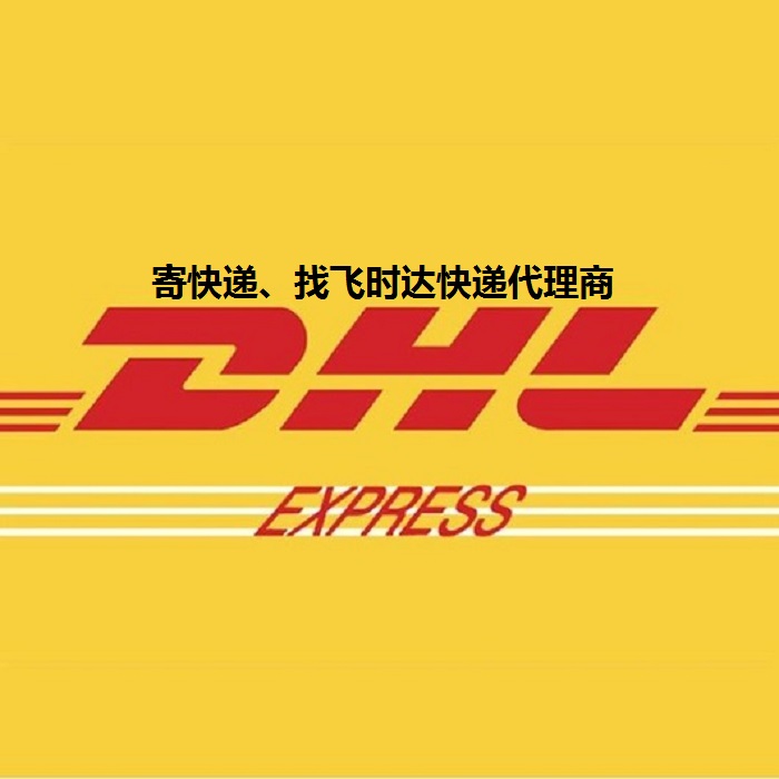 DHLʱݴʿUPS,FEDEX,EMSؿרݺSALҵ<a href=http://www.fsdgjkd.com target=_blank class=infotextkey>ʿݹ˾</a>̱