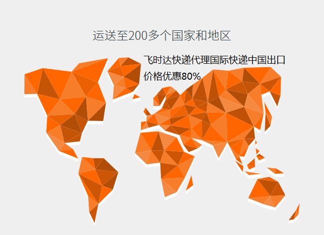 飞时达快递代理<a href=http://www.fsdgjkd.com target=_blank class=infotextkey>国际快递</a>DHL,UPS,FEDEX,EMS特快专递航空SAL海运业务<a href=http://www.fsdgjkd.com target=_blank class=infotextkey>国际快递公司</a>运送200多个国家和地区
