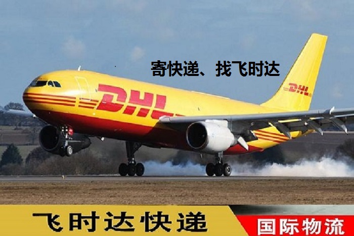 DHL飞时达快递代理<a href=http://www.fsdgjkd.com target=_blank class=infotextkey>国际快递</a>UPS,FEDEX,EMS特快专递航空SAL海运业务<a href=http://www.fsdgjkd.com target=_blank class=infotextkey>国际快递公司</a>大飞机.jpg
