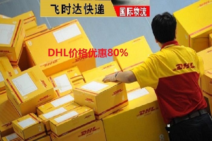 DHL飞时达快递代理<a href=http://www.fsdgjkd.com target=_blank class=infotextkey>国际快递</a>UPS,FEDEX,EMS特快专递航空SAL海运业务<a href=http://www.fsdgjkd.com target=_blank class=infotextkey>国际快递公司</a>箱子
