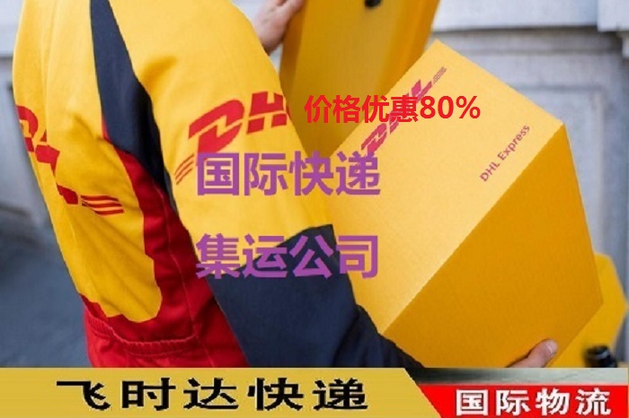 DHL飞时达快递代理国际快递UPS,FEDEX,EMS特快专递航空SAL海运业务<a href=http://www.fsdgjkd.com target=_blank class=infotextkey>国际快递公司</a>