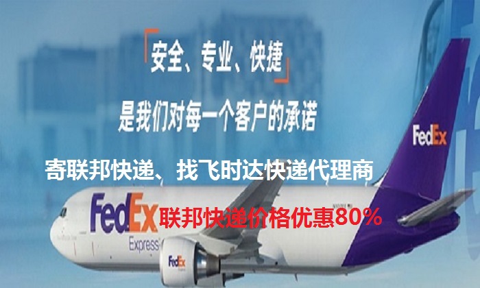 fedex飞时达快递代理国际快递DHL,UPS,EMS特快专递航空SAL海运业务国际快递公司联邦快递中国运输