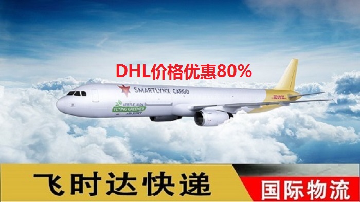 DHL飞时达快递代理<a href=http://www.fsdgjkd.com target=_blank class=infotextkey>国际快递</a>UPS,FEDEX,EMS特快专递航空SAL海运业务<a href=http://www.fsdgjkd.com target=_blank class=infotextkey>国际快递公司</a>空中飞机