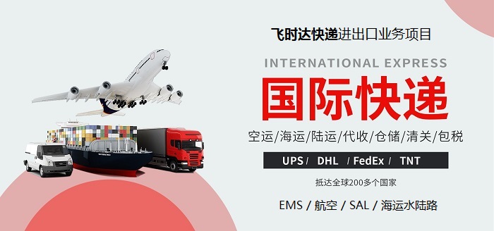飞时达快递代理<a href=http://www.fsdgjkd.com target=_blank class=infotextkey>国际快递</a>DHL,UPS,FEDEX,EMS特快专递航空SAL海运业务往国外邮寄用什么<a href=http://www.fsdgjkd.com target=_blank class=infotextkey>国际快递公司</a>