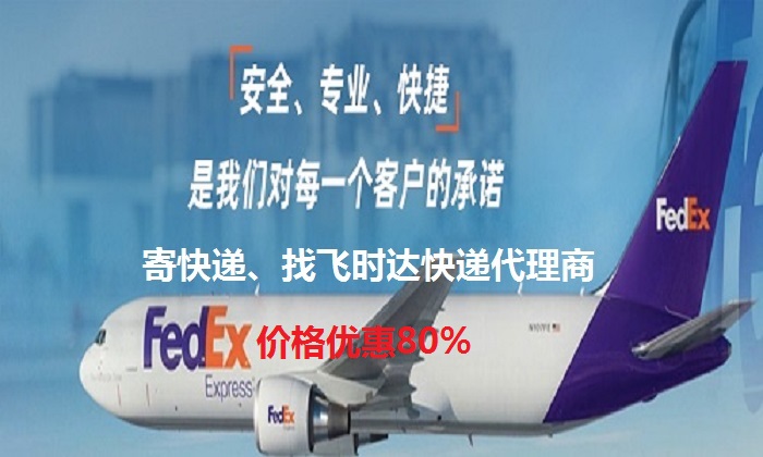 fedex飞时达快递代理<a href=http://www.fsdgjkd.com target=_blank class=infotextkey>国际快递</a>DHL,UPS,EMS特快专递航空SAL海运业务<a href=http://www.fsdgjkd.com target=_blank class=infotextkey>国际快递公司</a>联邦快递我们服务诚信