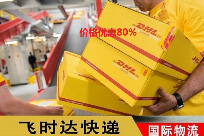 DHL飞时达快递代理<a href=http://www.fsdgjkd.com target=_blank class=infotextkey>国际快递</a>UPS,FEDEX,EMS特快专递航空SAL海运业务<a href=http://www.fsdgjkd.com target=_blank class=infotextkey>国际快递公司</a>包裹