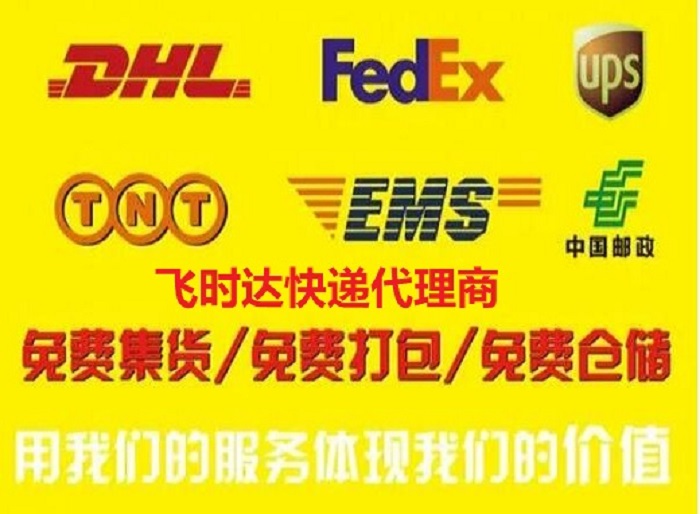 飞时达快递代理<a href=http://www.fsdgjkd.com target=_blank class=infotextkey>国际快递</a>DHL,UPS,FEDEX,EMS特快专递航空SAL海运业务用我们<a href=http://www.fsdgjkd.com target=_blank class=infotextkey>国际快递公司</a>的服务