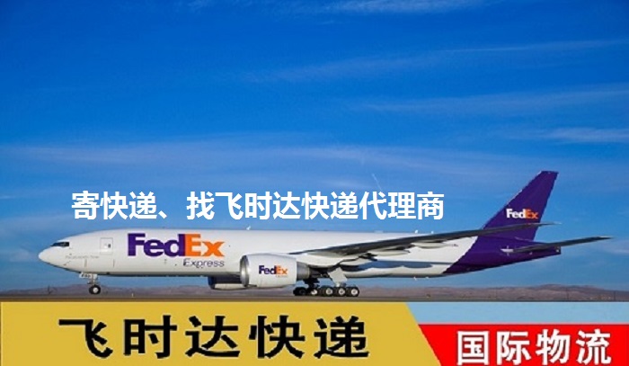 fedexʱݴʿDHL,UPS,EMSؿרݺSALҵʿݹ˾