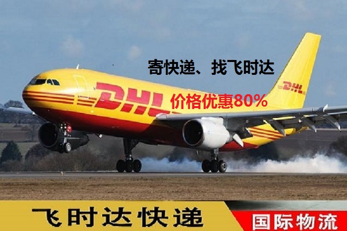 DHL飞时达快递代理<a href=http://www.fsdgjkd.com target=_blank class=infotextkey>国际快递</a>UPS,FEDEX,EMS特快专递航空SAL海运业务公司