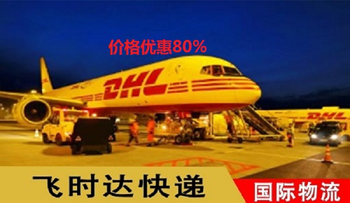 DHL飞时达快递代理<a href=http://www.fsdgjkd.com target=_blank class=infotextkey>国际快递</a>UPS,FEDEX,EMS特快专递航空SAL海运<a href=http://www.fsdgjkd.com target=_blank class=infotextkey>国际快递公司</a>业务飞机转货