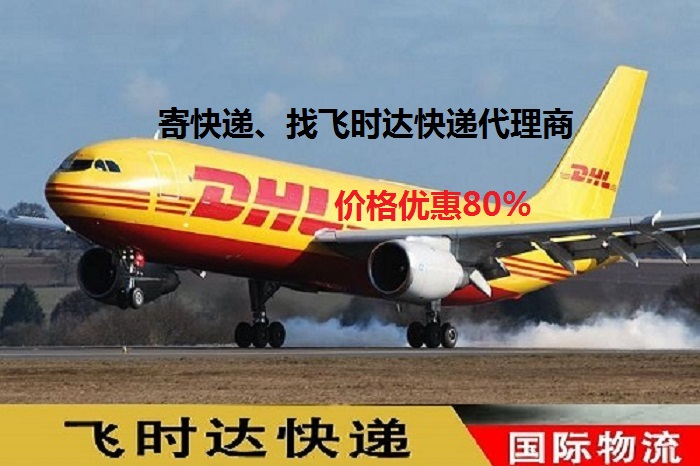 DHL飞时达快递代理<a href=http://www.fsdgjkd.com target=_blank class=infotextkey>国际快递</a>UPS,FEDEX,EMS特快专递航空SAL海运业务<a href=http://www.fsdgjkd.com target=_blank class=infotextkey>国际快递公司</a>的飞机