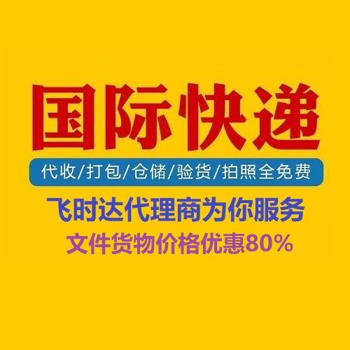 <a href=http://www.fsdgjkd.com target=_blank class=infotextkey>国际快递</a>、飞时达代理商为你服务DHL,UPS,FEDEX,EMS