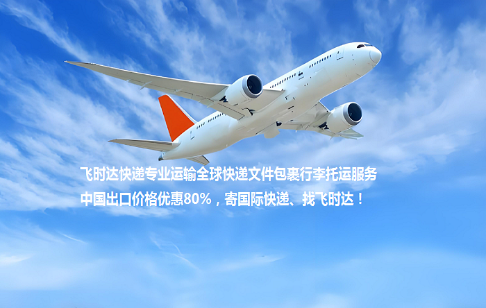 飞时达快递代理国际快递DHL,UPS,FEDEX,EMS特快专递航空SAL海运国际快递公司价格优惠80%国际运输文件包裹行李托运服务