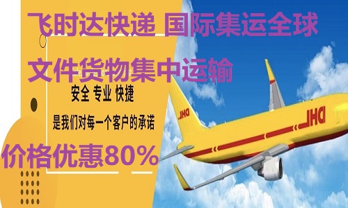 DHL飞时达快递代理<a href=http://www.fsdgjkd.com target=_blank class=infotextkey>国际快递</a>,UPS,FEDEX,EMS特快专递航空SAL海运<a href=http://www.fsdgjkd.com target=_blank class=infotextkey>国际快递公司</a>业务国际快递集运价格优惠80%