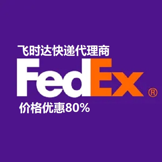 fedex飞时达快递代理<a href=http://www.fsdgjkd.com target=_blank class=infotextkey>国际快递</a>DHL,UPS,EMS特快专递航空SAL海运业务联邦快递运输服务
