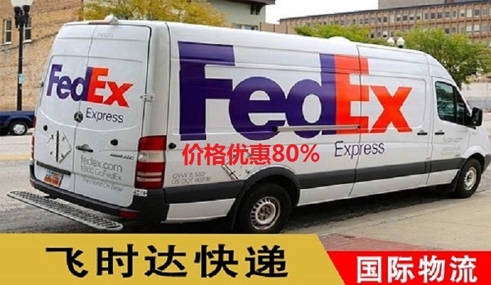 fedex飞时达快递代理国际快递DHL,UPS,EMS特快专递航空SAL海运业务国际快递公司联邦快递运输全球