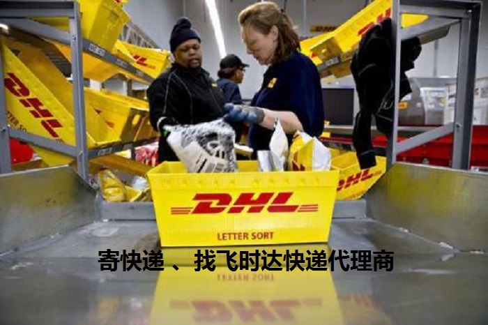DHL飞时达快递代理<a href=http://www.fsdgjkd.com target=_blank class=infotextkey>国际快递</a>UPS,FEDEX,EMS特快专递航空SAL海运业务<a href=http://www.fsdgjkd.com target=_blank class=infotextkey>国际快递公司</a>操作服务
