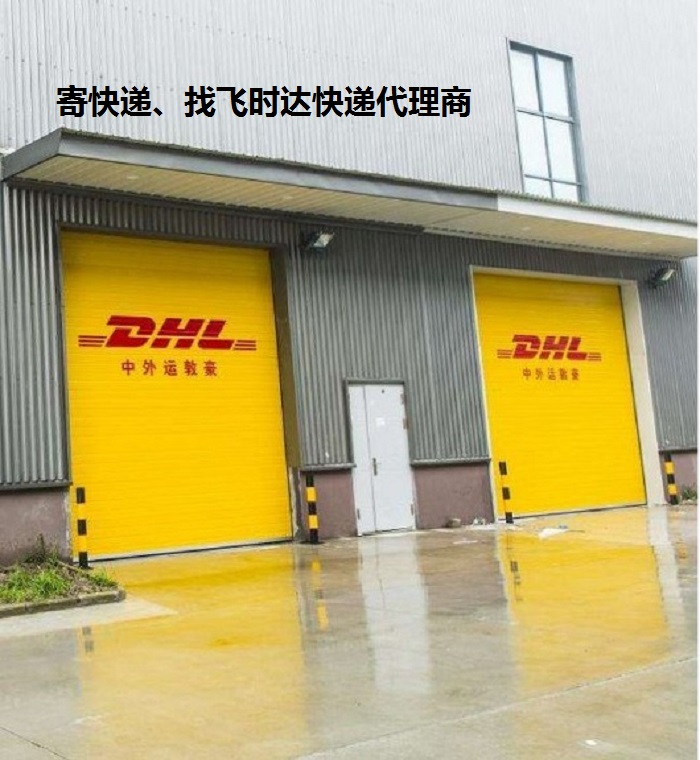 DHL飞时达快递代理国际快递UPS,FEDEX,EMS特快专递航空SAL海运业务<a href=http://www.fsdgjkd.com target=_blank class=infotextkey>国际快递公司</a>操作点
