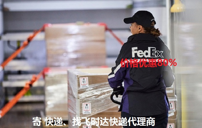 fedexʱݴ<a href=http://www.fsdgjkd.com target=_blank class=infotextkey>ʿ</a>DHL,UPS,EMSؿרݺSALҵ<a href=http://www.fsdgjkd.com target=_blank class=infotextkey>ʿݹ˾</a>