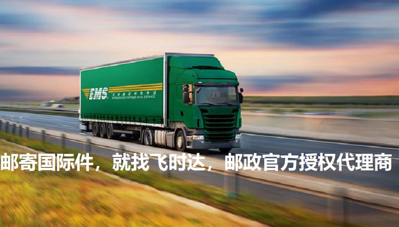 飞时达快递代理<a href=http://www.fsdgjkd.com target=_blank class=infotextkey>国际快递</a>DHL,UPS,FEDEX,EMS特快专递航空SAL海运业务邮寄国际件,就找飞时达,飞时达<a href=http://www.fsdgjkd.com target=_blank class=infotextkey>国际快递公司</a>官方授权代理商国际快递公司