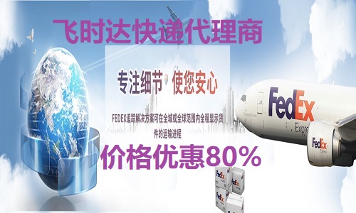 fedex飞时达快递代理<a href=http://www.fsdgjkd.com target=_blank class=infotextkey>国际快递</a>DHL,UPS,EMS特快专递航空SAL海运业务国际快递追踪文件货物