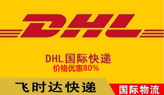 DHL飞时达快递代理<a href=http://www.fsdgjkd.com target=_blank class=infotextkey>国际快递</a>UPS,FEDEX,EMS特快专递航空SAL海运业务,<a href=http://www.fsdgjkd.com target=_blank class=infotextkey>国际快递公司</a>商标