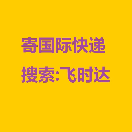 寄<a href=http://www.fsdgjkd.com target=_blank class=infotextkey>国际快递</a>DHL,UPS,FEDEX,EMS、搜索:飞时达