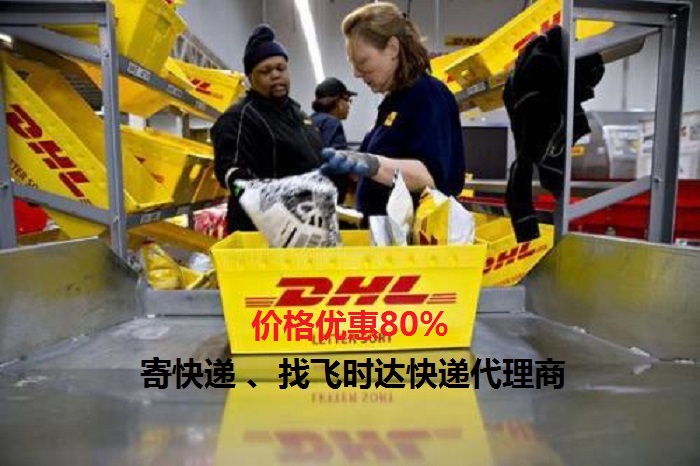 DHL飞时达快递代理<a href=http://www.fsdgjkd.com target=_blank class=infotextkey>国际快递</a>UPS,FEDEX,EMS特快专递航空SAL海运业务<a href=http://www.fsdgjkd.com target=_blank class=infotextkey>国际快递公司</a>操作服务