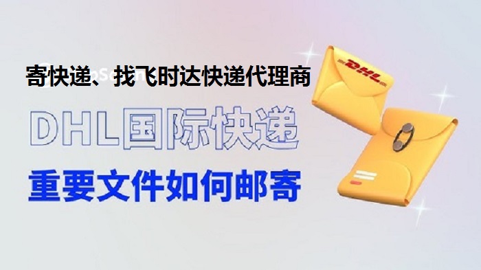 DHLʱݴʿ,UPS,FEDEX,EMSؿרݺSALҵ<a href=http://www.fsdgjkd.com target=_blank class=infotextkey>ʿݹ˾</a>Ҫļʼ