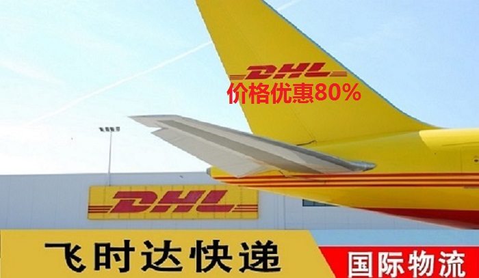 DHL飞时达快递代理<a href=http://www.fsdgjkd.com target=_blank class=infotextkey>国际快递</a>UPS,FEDEX,EMS特快专递航空SAL海运业务<a href=http://www.fsdgjkd.com target=_blank class=infotextkey>国际快递公司</a>飞机