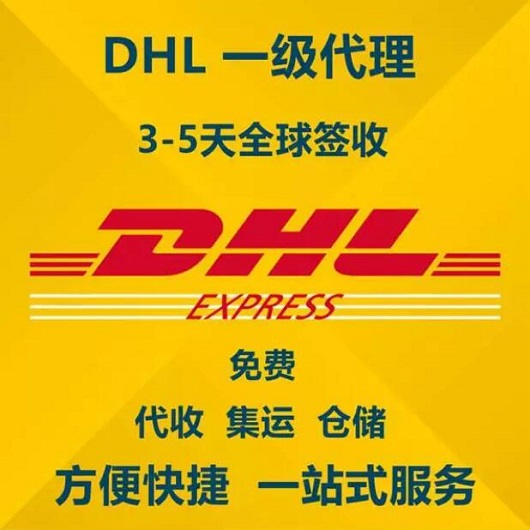 DHL飞时达快递代理<a href=http://www.fsdgjkd.com target=_blank class=infotextkey>国际快递</a>UPS,FEDEX,EMS特快专递航空SAL海运业务一级代理3-5天签收