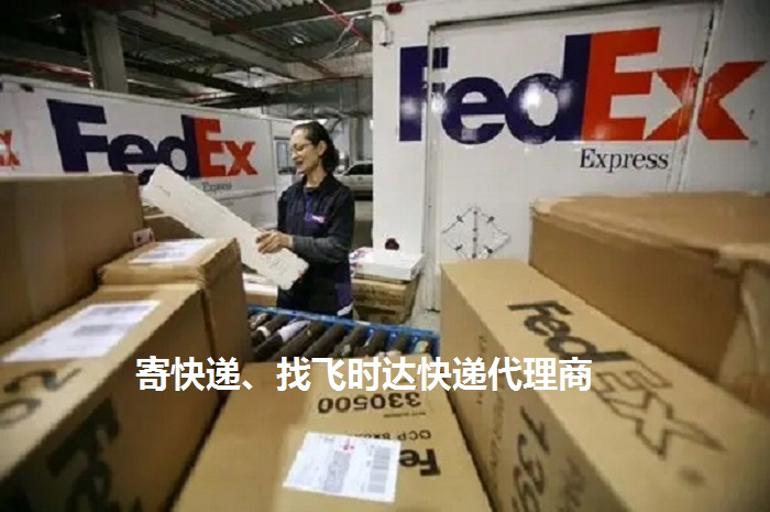 fedexʱݴʿDHL,UPS,EMSؿרݺSALҵ<a href=http://www.fsdgjkd.com target=_blank class=infotextkey>ʿݹ˾</a>