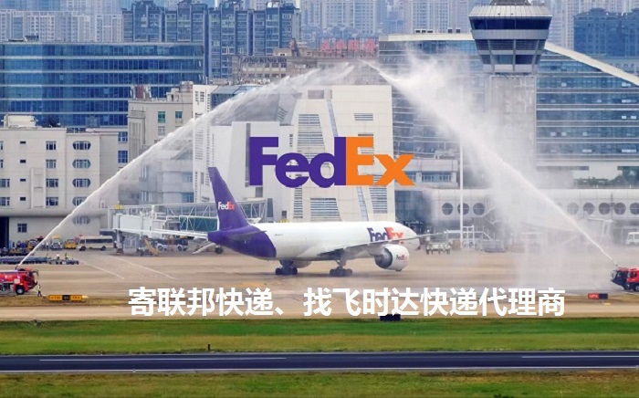 fedexʱݴ<a href=http://www.fsdgjkd.com target=_blank class=infotextkey>ʿ</a>DHL,UPS,EMSؿרݺSALҵ<a href=http://www.fsdgjkd.com target=_blank class=infotextkey>ʿݹ˾</a>ˮ