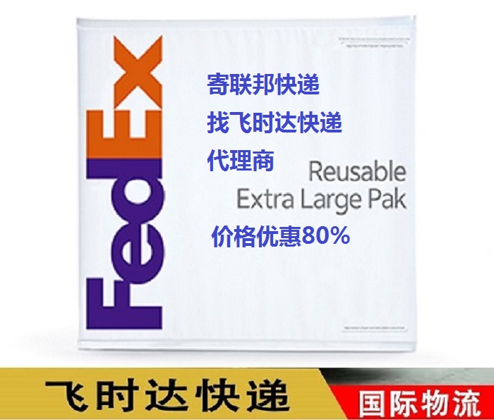 fedex飞时达快递代理国际快递DHL,UPS,EMS特快专递航空SAL海运业务<a href=http://www.fsdgjkd.com target=_blank class=infotextkey>国际快递公司</a>防水袋PAK