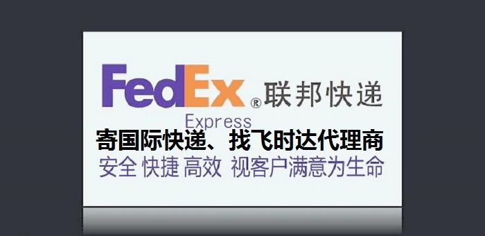 fedexʱݴʿDHL,UPS,EMSؿרݺSALҵ<a href=http://www.fsdgjkd.com target=_blank class=infotextkey>ʿݹ˾</a>ȫ