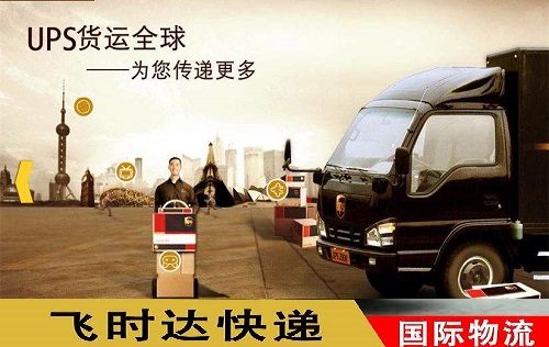 飞时达快递代理UPS国际快递货运全球