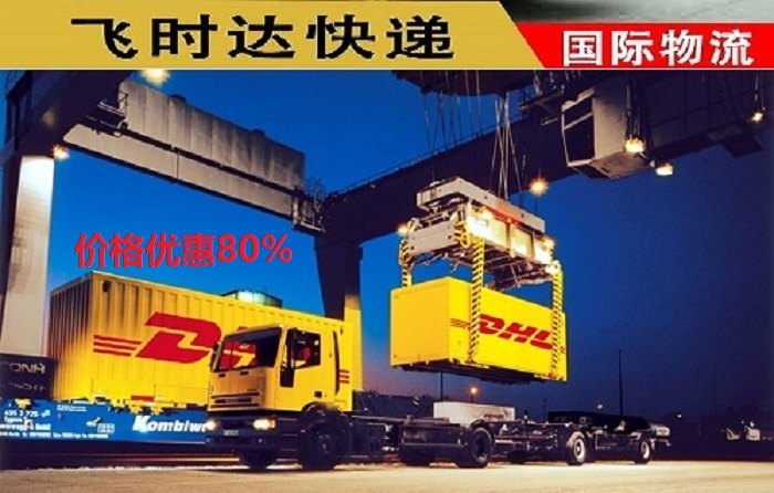 DHL飞时达快递代理国际快递UPS,FEDEX,EMS特快专递航空SAL海运<a href=http://www.fsdgjkd.com target=_blank class=infotextkey>国际快递公司</a>业务集装箱