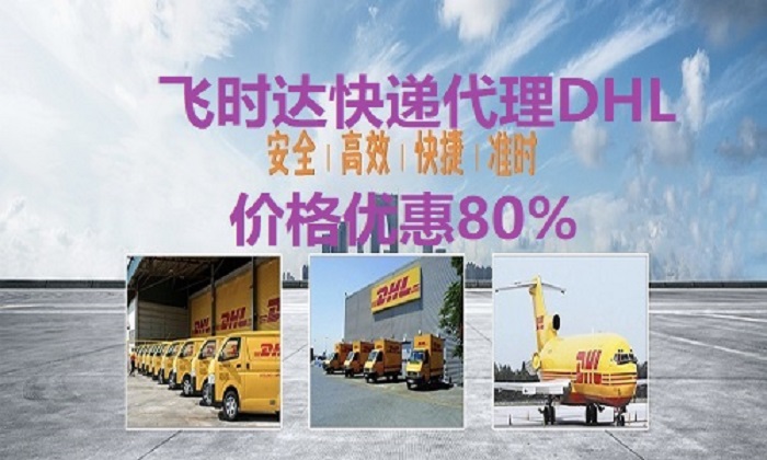 DHL飞时达快递代理国际快递UPS,FEDEX,EMS特快专递航空SAL海运业务国际快递公司优惠80%
