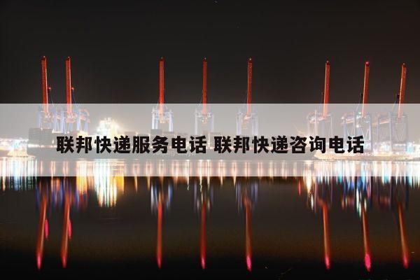 联邦快递服务电话 联邦快递咨询电话 联邦快递服务电话 联邦快递咨询电话