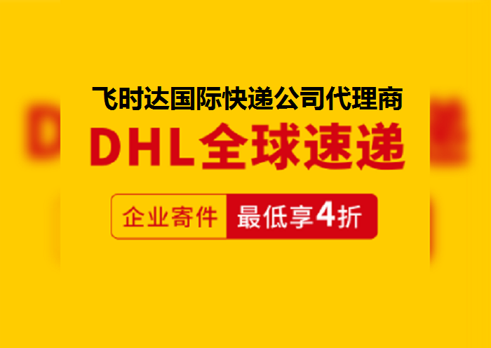 ��ʱ���ݴ������ʿ��DHL���ʿ��,UPS���ʿ��,FEDEX���ʿ��,EMS���ʿ���ؿ�ר�ݺ���SAL���˹��ʿ�ݹ�˾���ڼ۸��Ż�80%