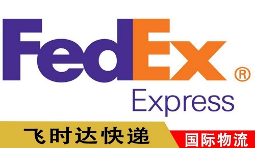 联邦快递,fedex快递,fedex国际快递