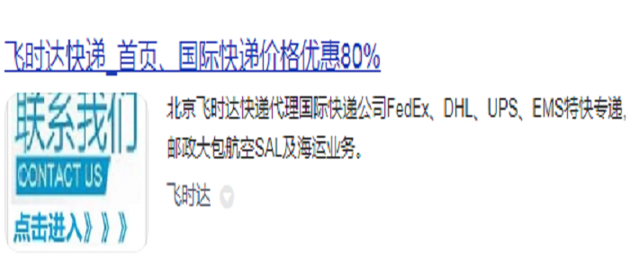 北京飞时达快递代理<a href=http://www.fsdgjkd.com target=_blank class=infotextkey>国际快递</a>FedEx、DHL、UPS、EMS特快专递,国际快递公司大包航空SAL海运业务