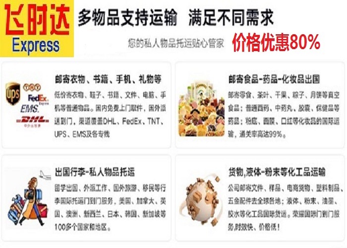 飞时达快递代理<a href=http://www.fsdgjkd.com target=_blank class=infotextkey>国际快递</a>:FedEx、DHL、UPS、EMS、SAL航空、海运业务。北京飞时达<a href=http://www.fsdgjkd.com target=_blank class=infotextkey>国际快递公司</a>服务中心为全球的企业和个人运输、文件及货物,人工客服免费为您查询各种渠道的转运信息。