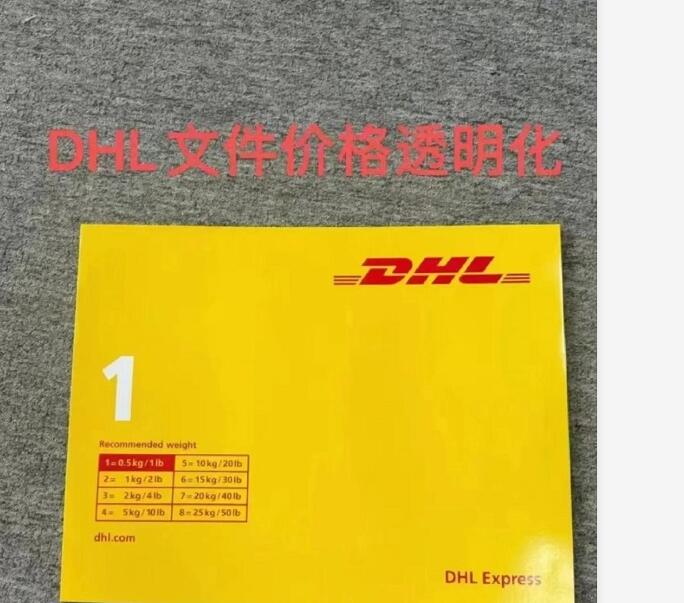 DHL文件价格透明化