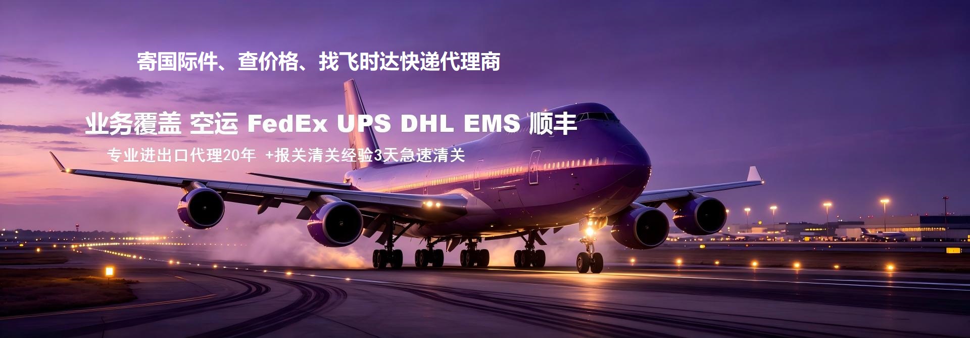飞时达<a href=http://www.fsdgjkd.com target=_blank class=infotextkey>国际快递</a>官网主营:<a href=http://www.fsdgjkd.com target=_blank class=infotextkey>FedEx国际快递</a>,<a href=http://www.fsdgjkd.com target=_blank class=infotextkey>DHL国际快递</a>,<a href=http://www.fsdgjkd.com target=_blank class=infotextkey>UPS国际快递</a>,<a href=http://www.fsdgjkd.com target=_blank class=infotextkey>EMS国际快递</a>,特快专递,飞时达<a href=http://www.fsdgjkd.com target=_blank class=infotextkey>国际快递公司</a>大包航空,国际空运SAL,国际海运水陆路。支持进出口文件及货物包裹国际小包,国际大包,国际速递,国际快件,国际空运,国际海运,国际搬家,国际货运,国际物流,私人物品行李托运等运输服务。