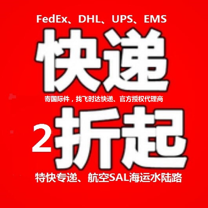飞时达快递代理<a href=http://www.fsdgjkd.com target=_blank class=infotextkey>国际快递</a>DHL,UPS,FEDEX,EMS特快专递航空SAL海运业务国际快递公司出口价格2折起
