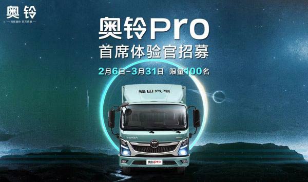 奥铃Pro首席体验官招募,4大特权全都送,仅有100名额 奥铃Pro首席体验官招募,4大特权全都送,仅有100名额
