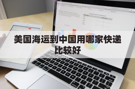 美国海运到中国用哪家快递比较好(美国海运到中国路线)